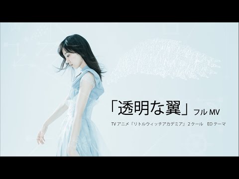 『透明な翼』Music Video - TVアニメ「リトルウィッチアカデミア」より