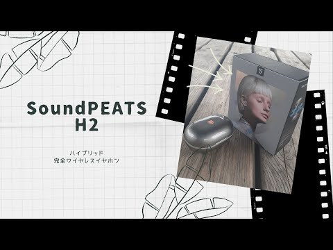 【開封動画】SoundPEATS H2