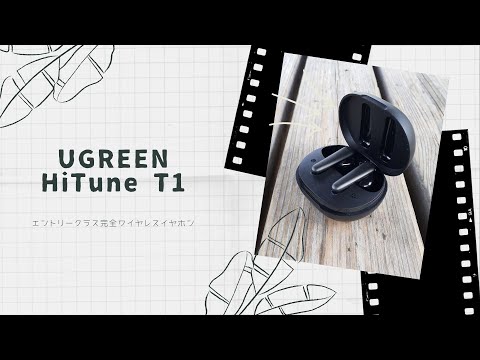 【開封動画】UGREEN HiTune T1