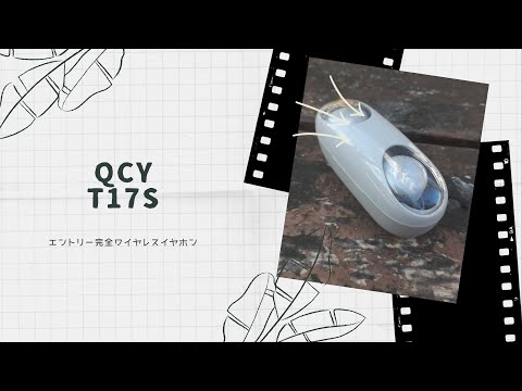 【開封動画】QCY T17S