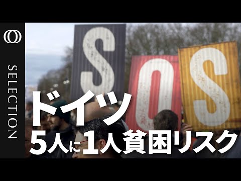 【ドイツ国民5人に1人が貧困状態か】投資制限で「中国に勝てない」時代遅れの経済モデル／橋は「ボロボロ」鉄道は「遅延ばかり」／エネルギー政策「ロシア依存が裏目」／移民流入で社会分断「極右政権も現実味」
