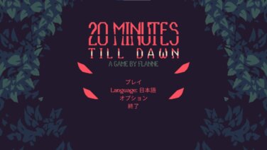 【チートツール】20 Minutes Till Dawn