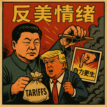 中国当局、トランプ関税に対する反米感情管理の二面性