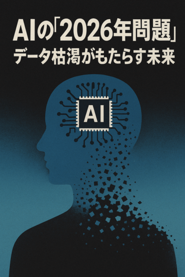 AIの「2026年問題」――データ枯渇がもたらす未来